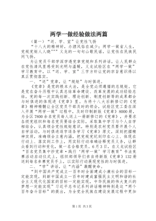 2024年两学一做经验做法两篇