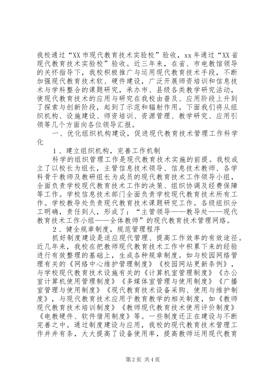 2024年创建省级现代教育技术示范校汇报材料_第2页