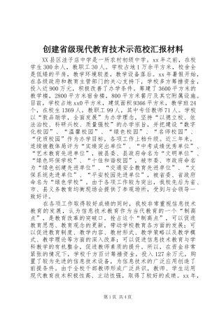 2024年创建省级现代教育技术示范校汇报材料
