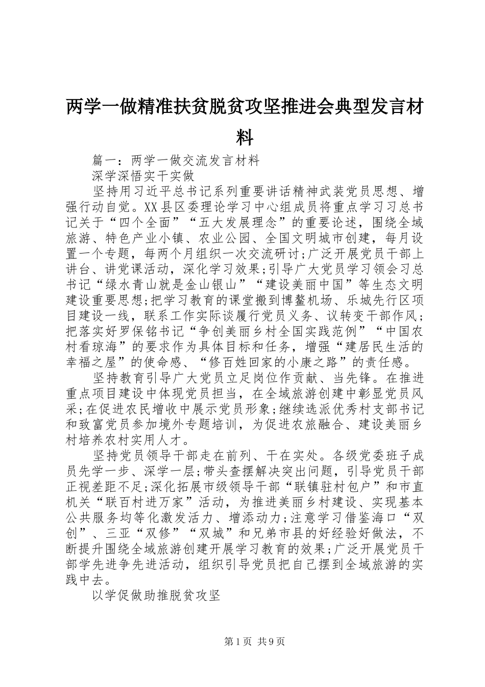 2024年两学一做精准扶贫脱贫攻坚推进会典型讲话材料_第1页