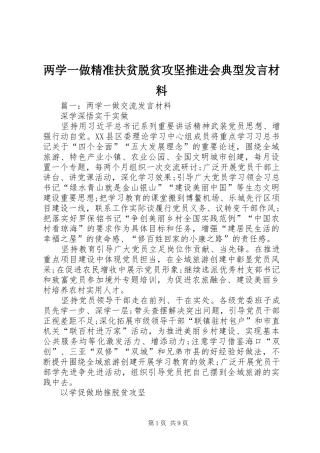 2024年两学一做精准扶贫脱贫攻坚推进会典型讲话材料