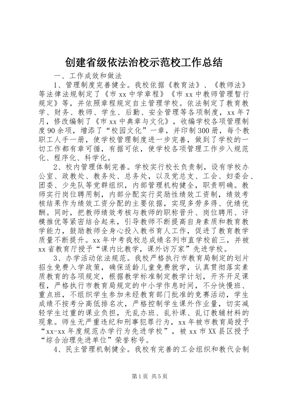 2024年创建省级依法治校示范校工作总结_第1页