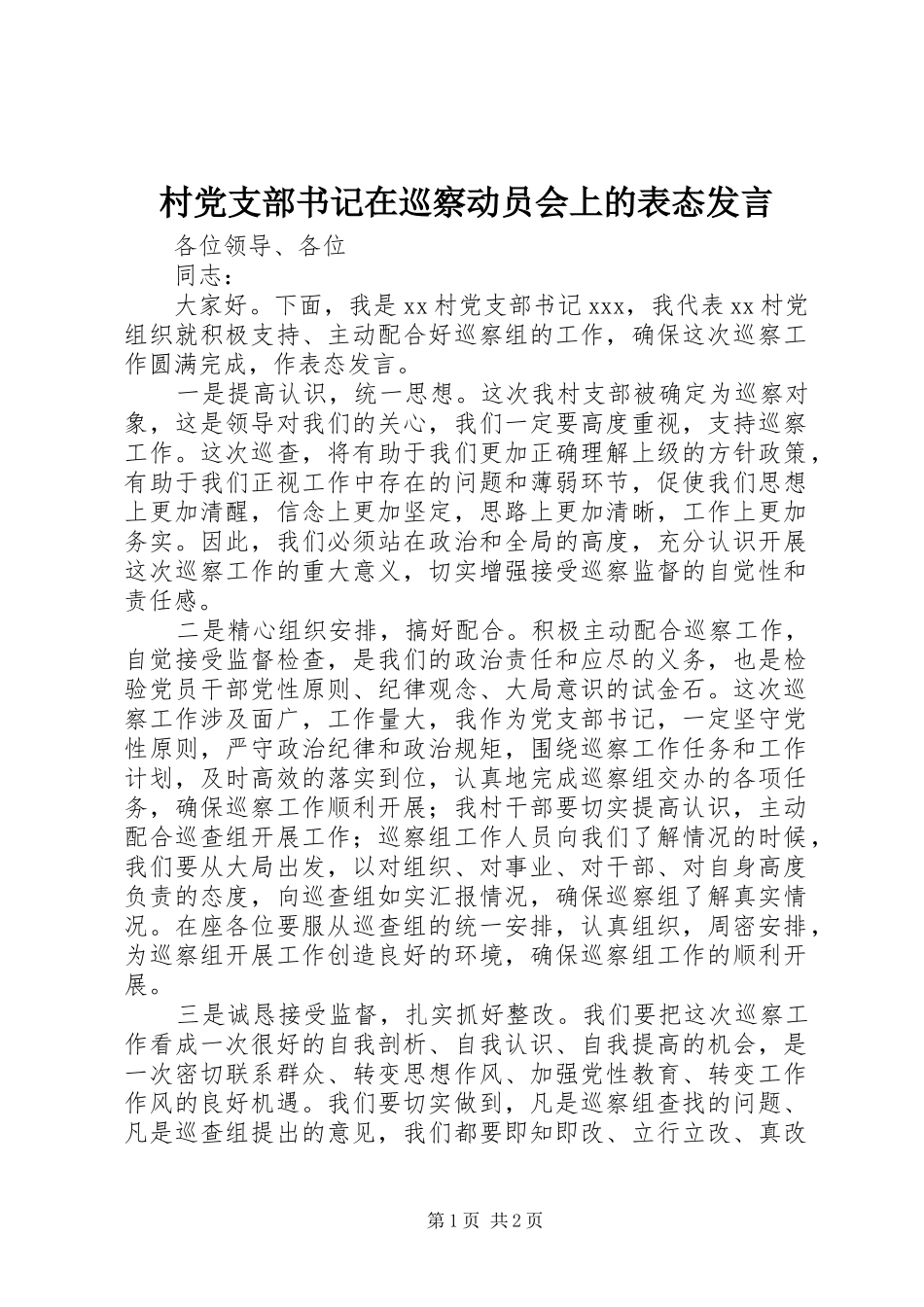 2024年村党支部书记在巡察动员会上的表态讲话_第1页