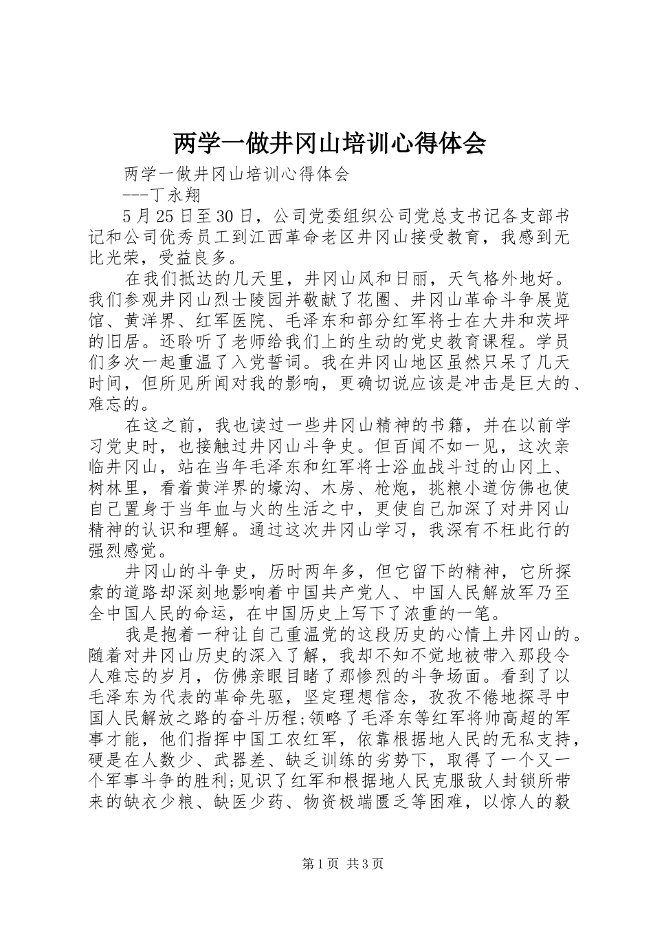 2024年两学一做井冈山培训心得体会_第1页