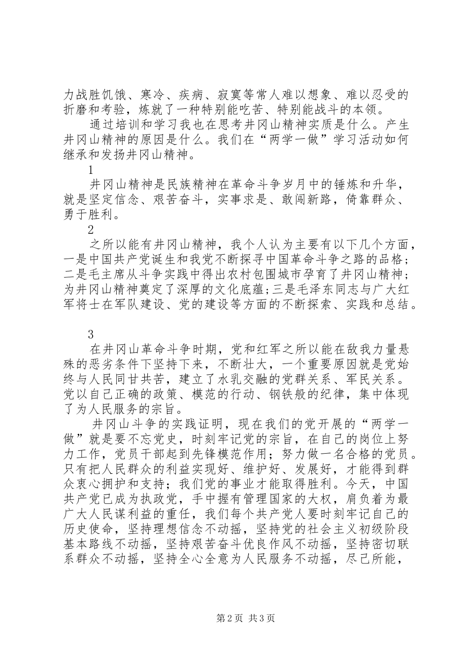2024年两学一做井冈山培训心得体会_第2页
