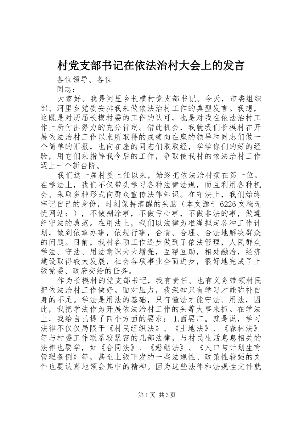 2024年村党支部书记在依法治村大会上的讲话_第1页