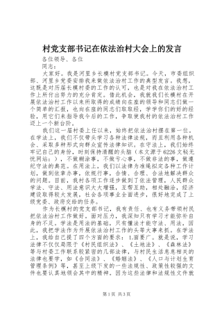 2024年村党支部书记在依法治村大会上的讲话