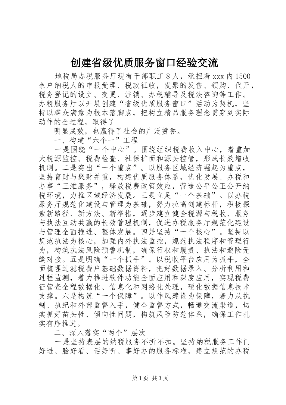 2024年创建省级优质服务窗口经验交流_第1页