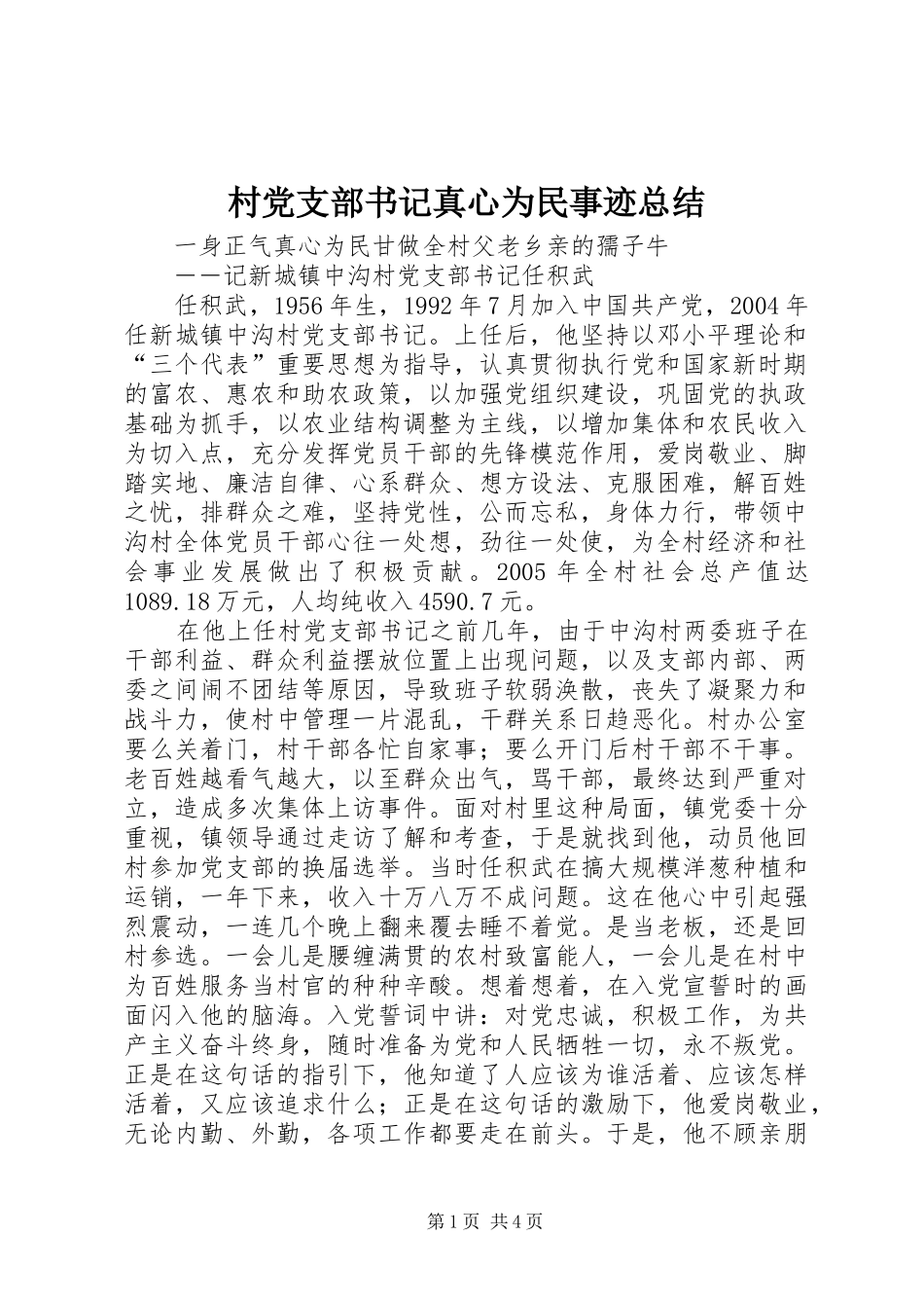 2024年村党支部书记真心为民事迹总结_第1页