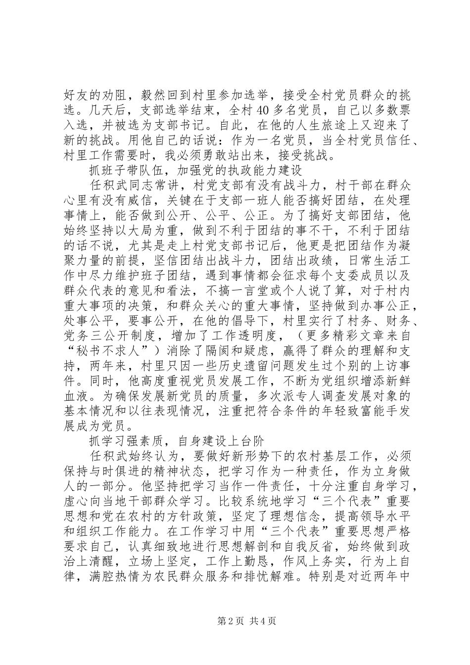2024年村党支部书记真心为民事迹总结_第2页