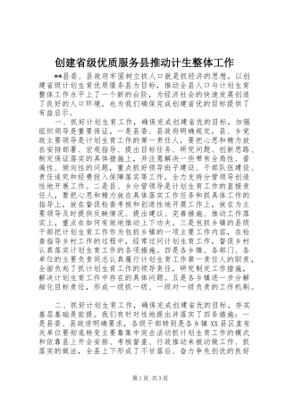 2024年创建省级优质服务县推动计生整体工作