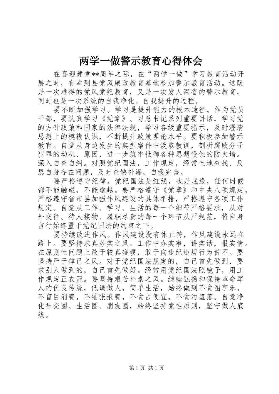 2024年两学一做警示教育心得体会_第1页