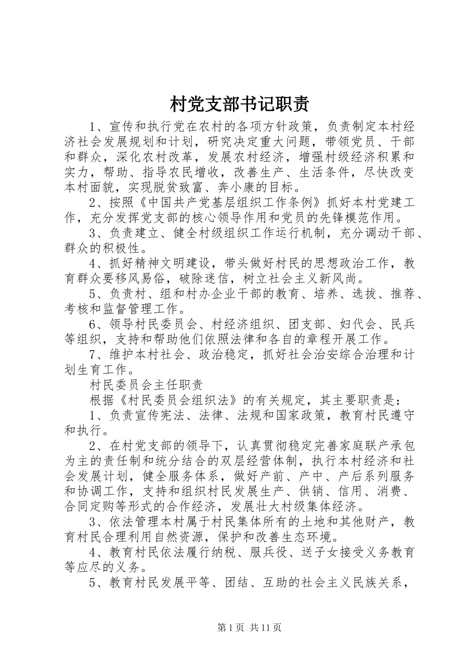 2024年村党支部书记职责_第1页