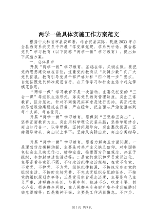 2024年两学一做具体实施工作方案范文