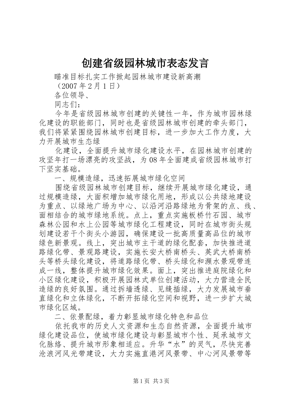 2024年创建省级园林城市表态讲话_第1页