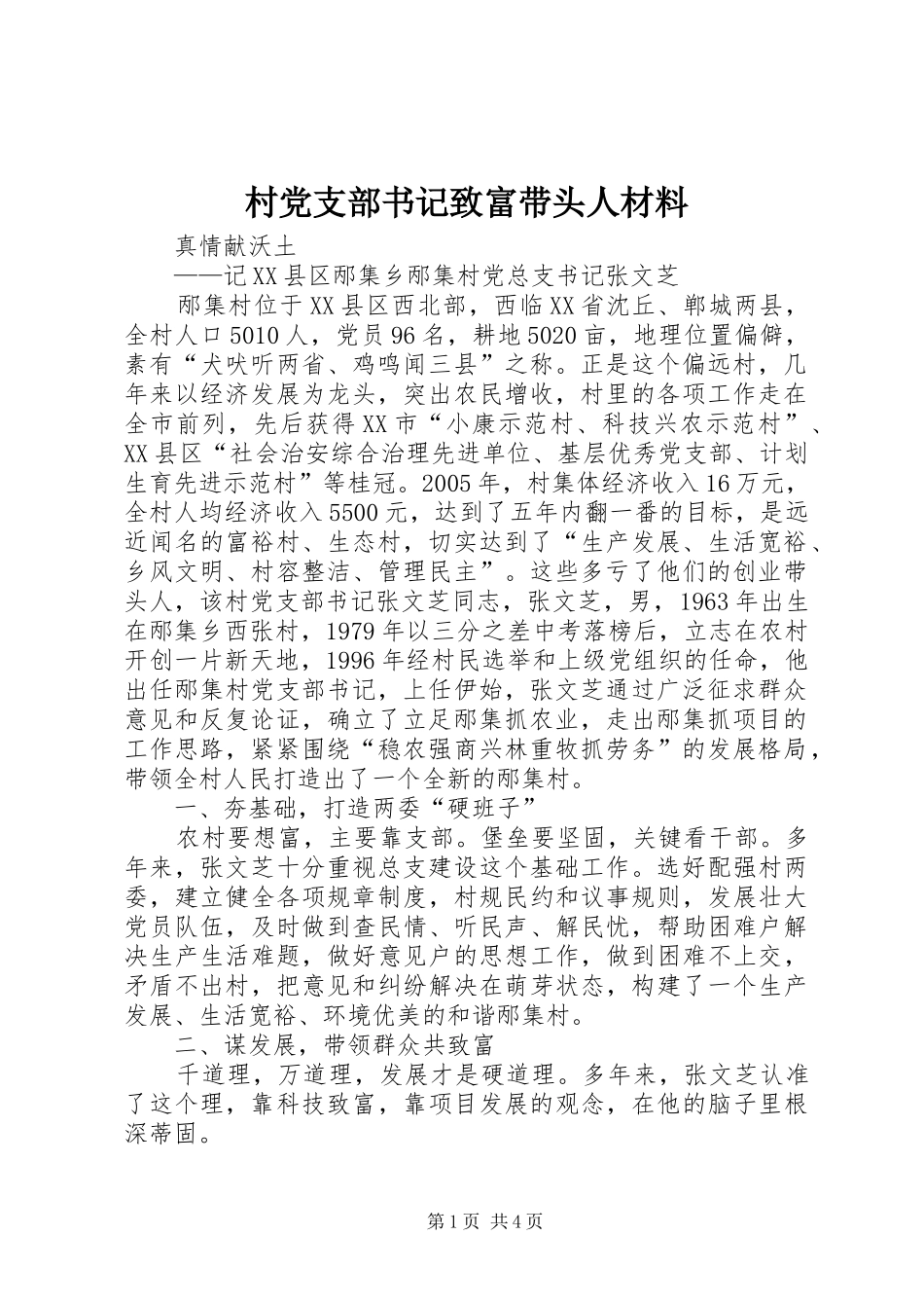 2024年村党支部书记致富带头人材料_第1页