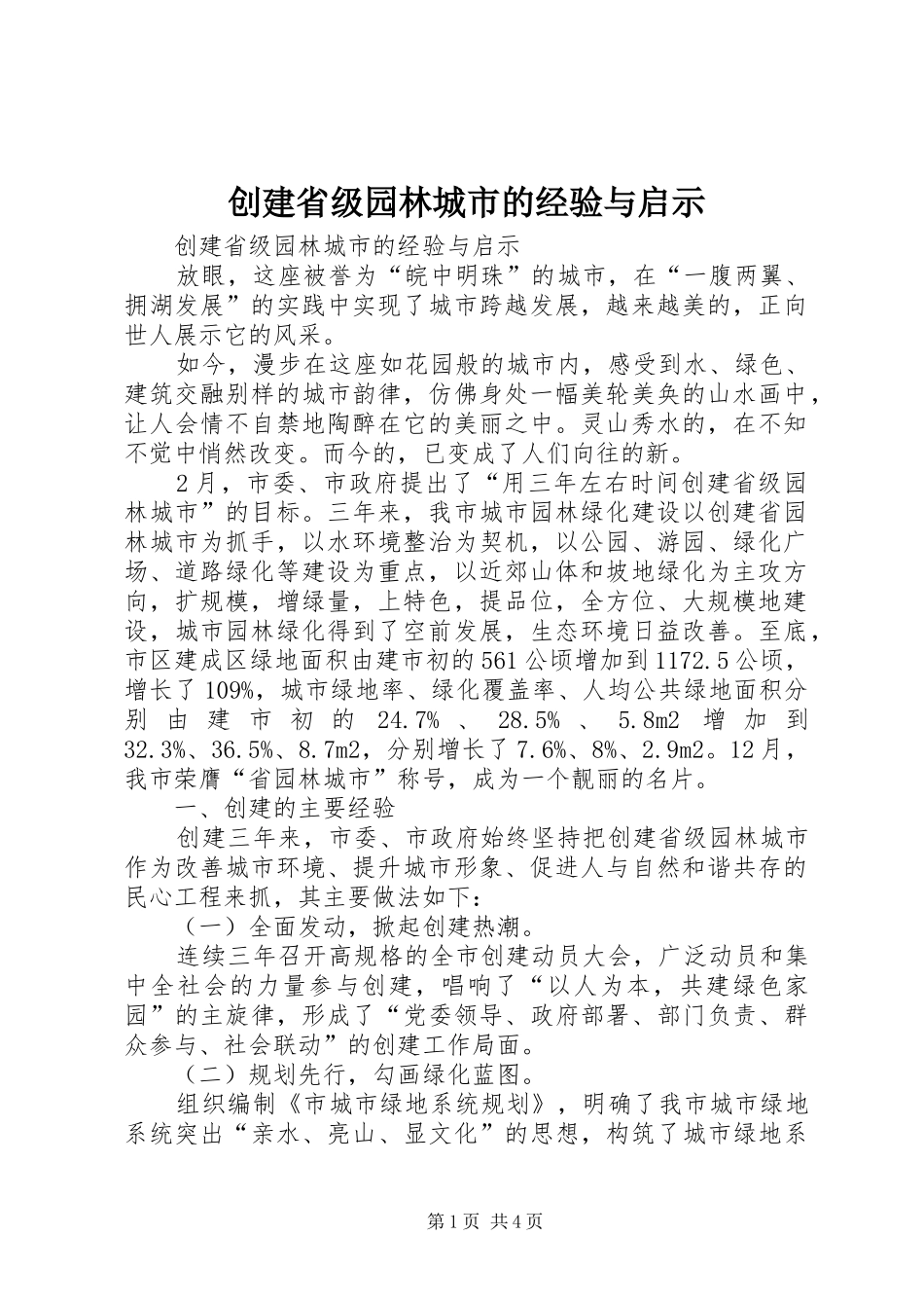 2024年创建省级园林城市的经验与启示_第1页