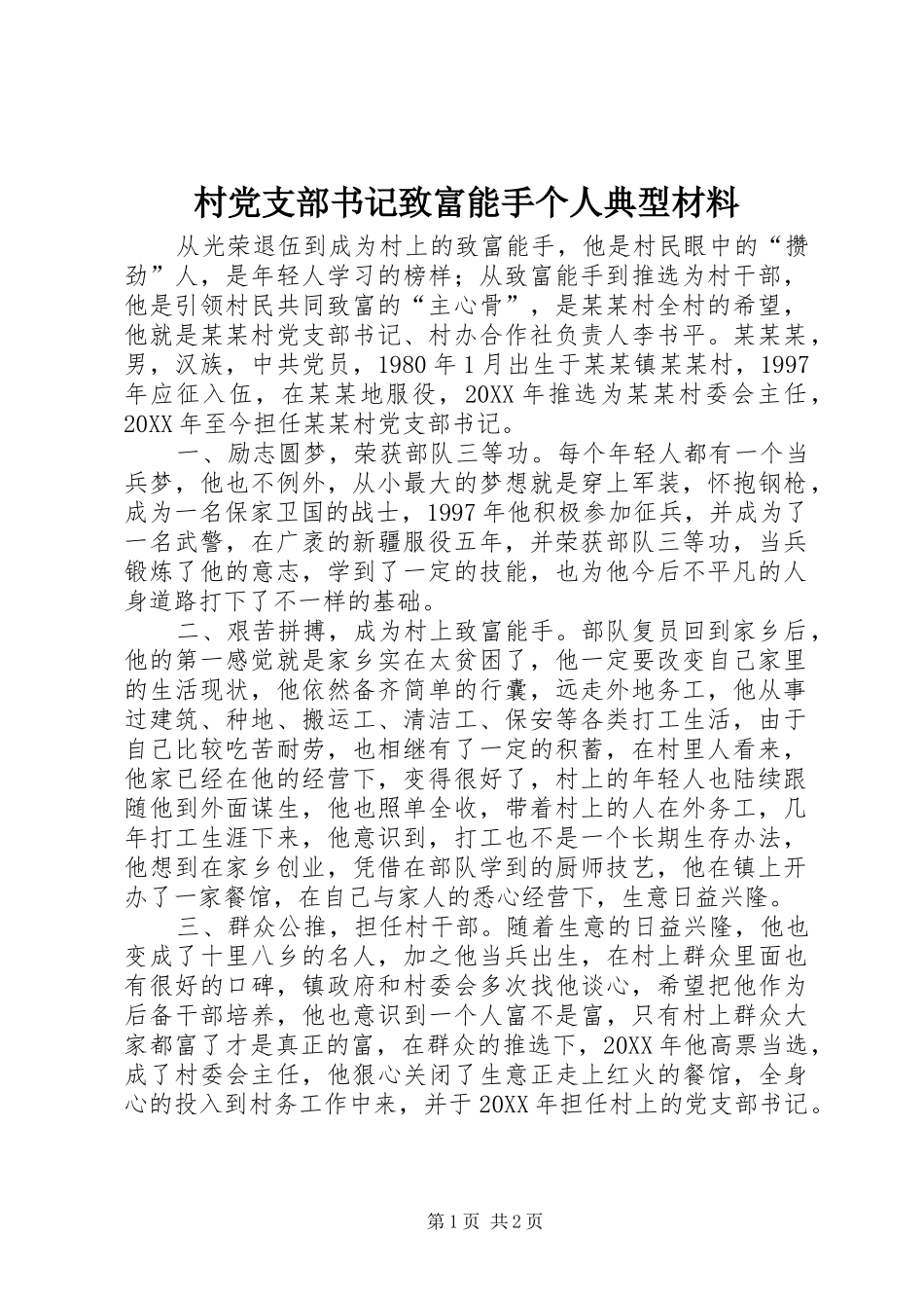2024年村党支部书记致富能手个人典型材料_第1页