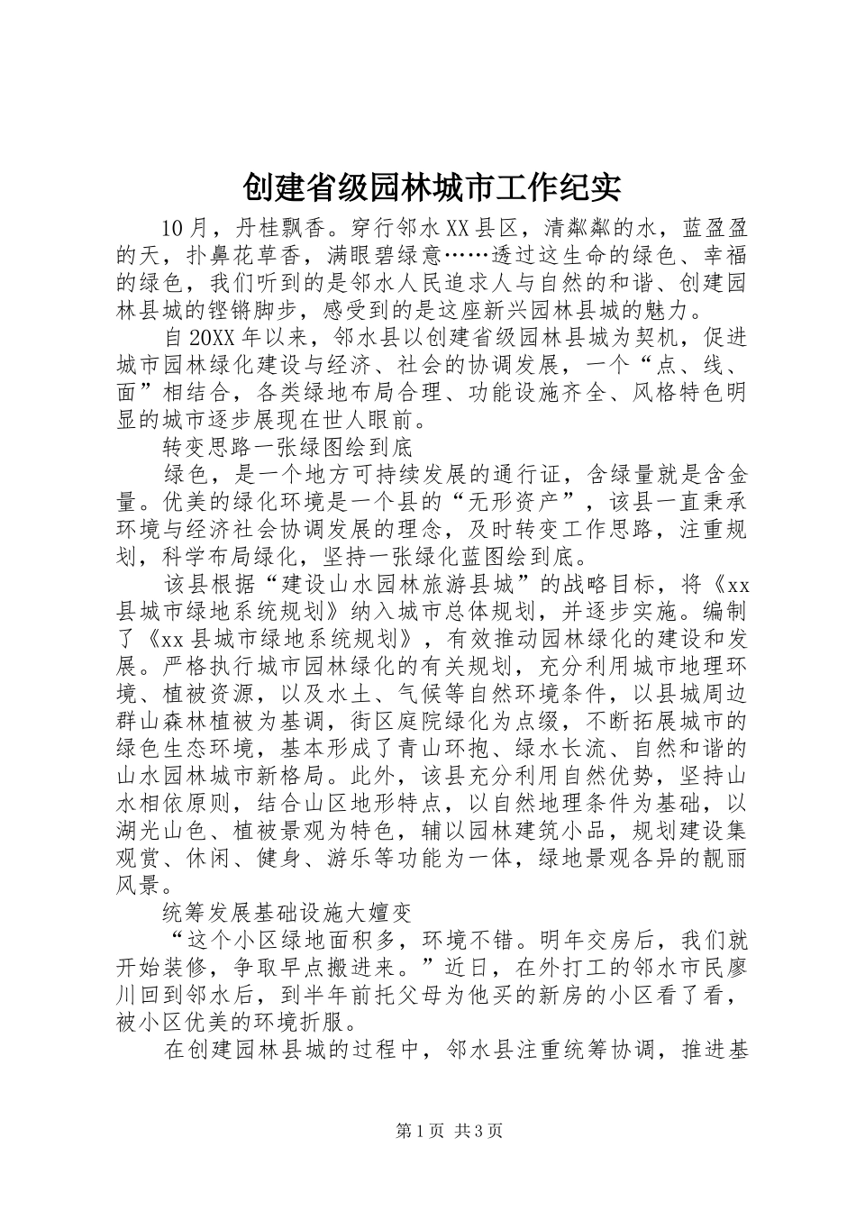 2024年创建省级园林城市工作纪实_第1页