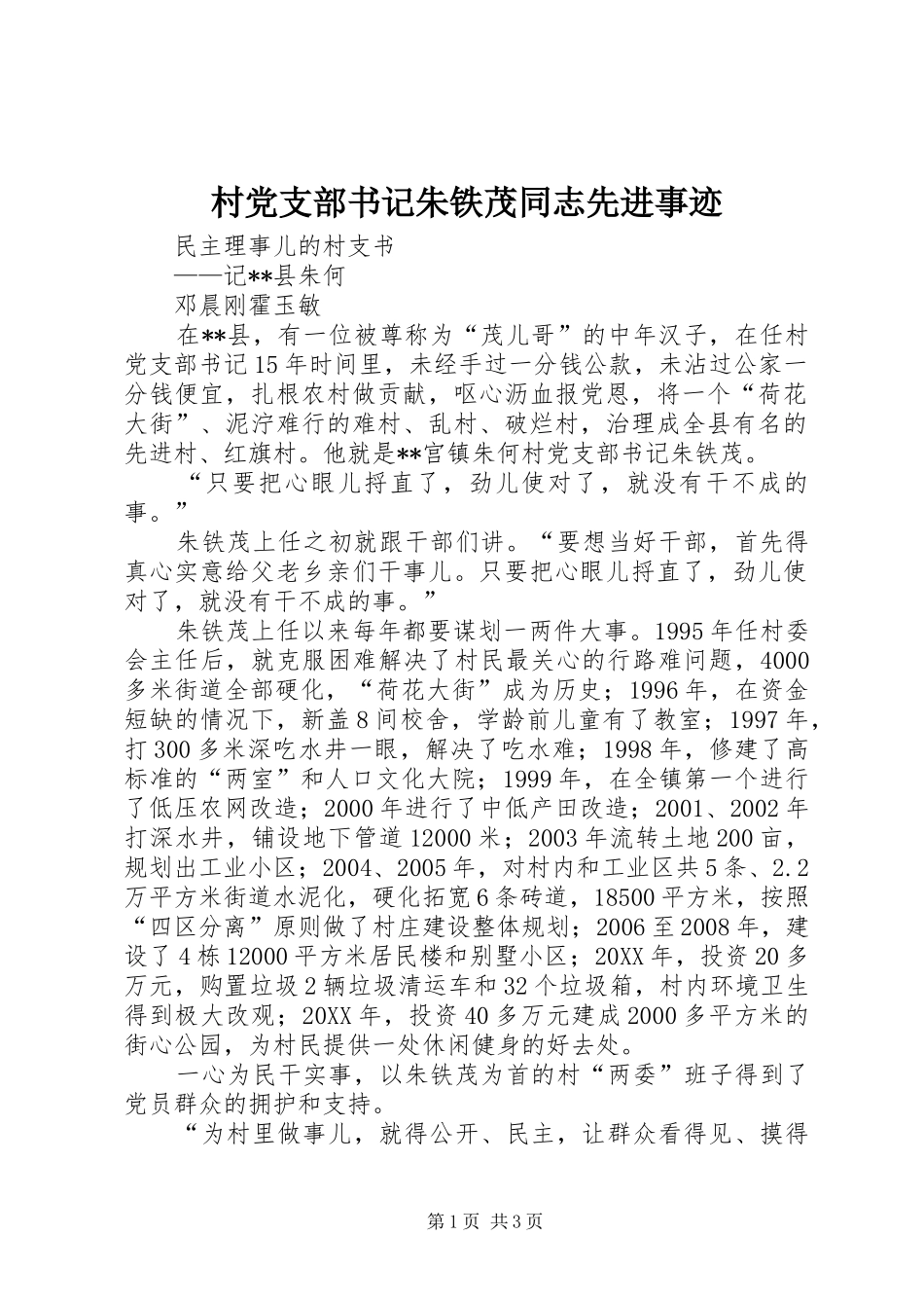 2024年村党支部书记朱铁茂同志先进事迹_第1页