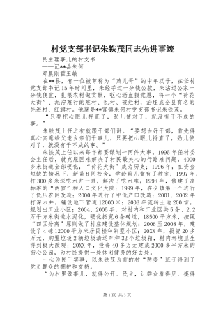 2024年村党支部书记朱铁茂同志先进事迹