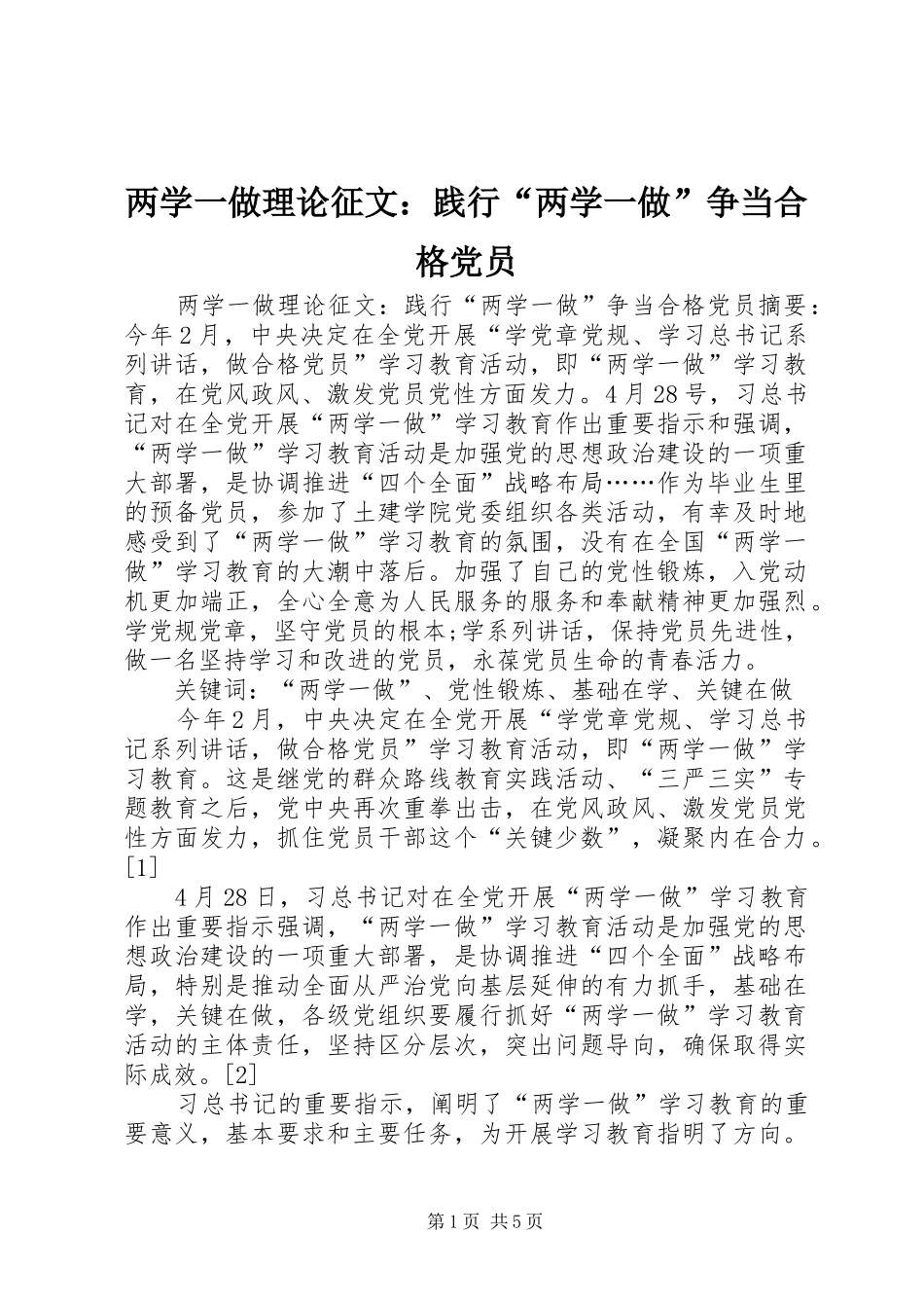 2024年两学一做理论征文践行两学一做争当合格党员_第1页