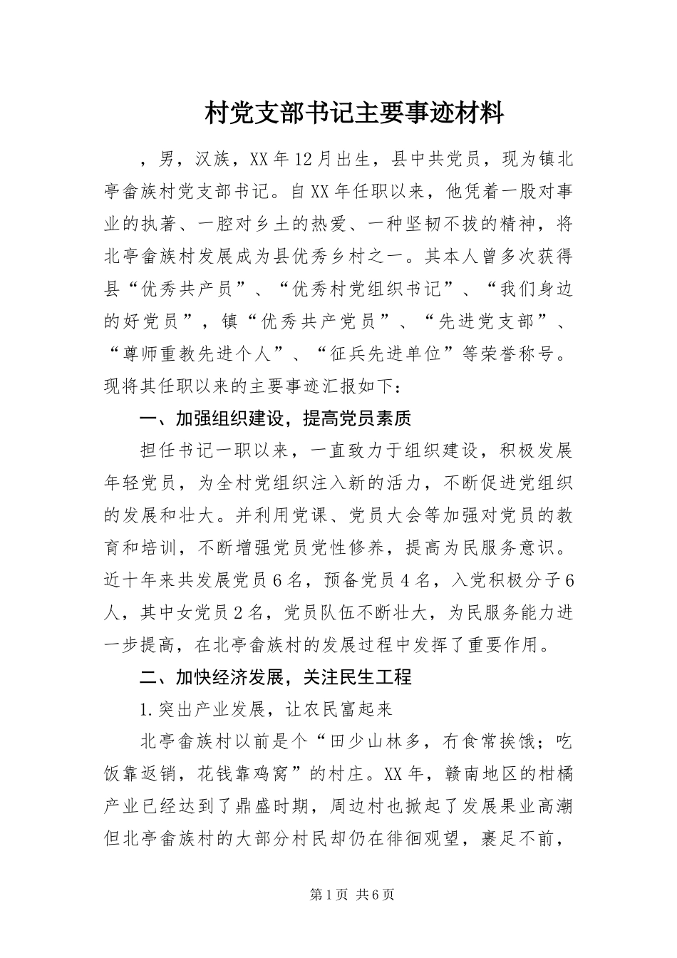 2024年村党支部书记主要事迹材料_第1页