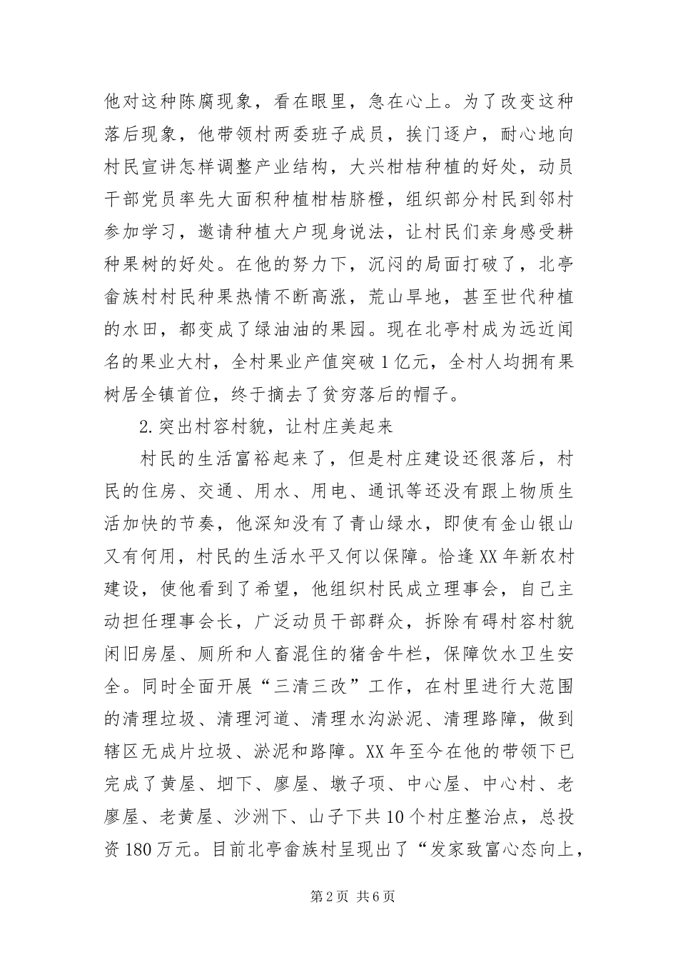 2024年村党支部书记主要事迹材料_第2页