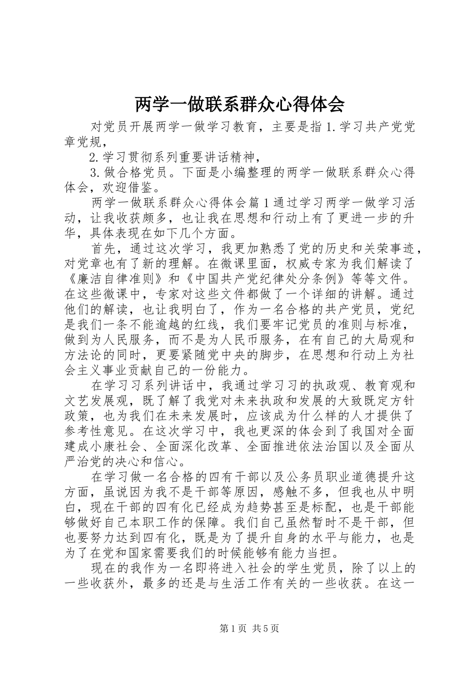 2024年两学一做联系群众心得体会_第1页