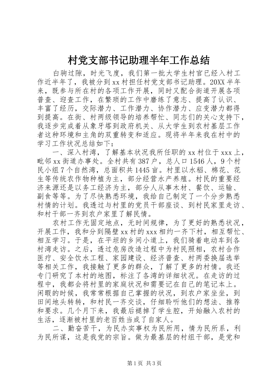 2024年村党支部书记助理半年工作总结_第1页