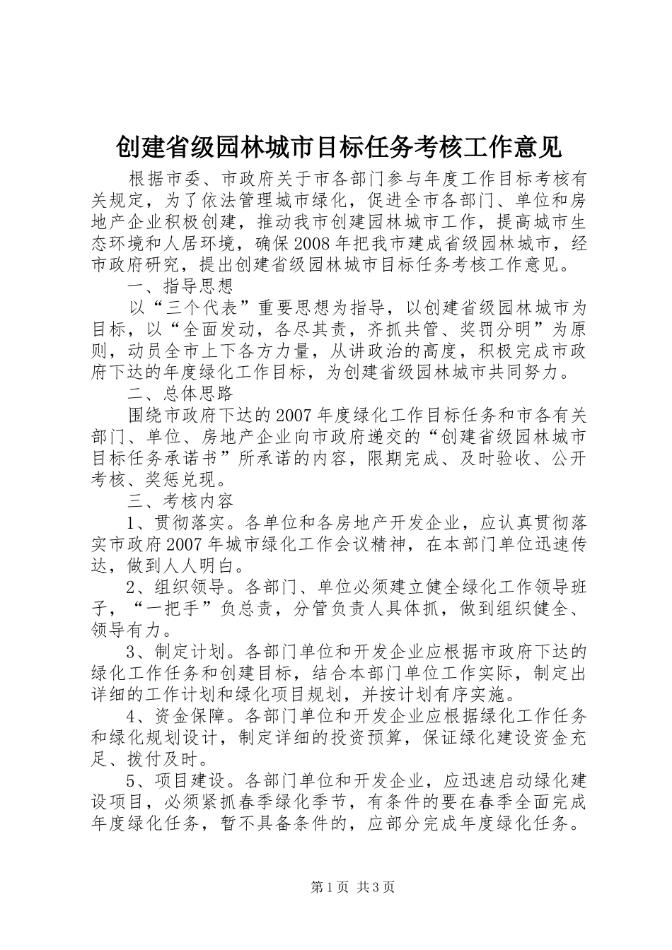 2024年创建省级园林城市目标任务考核工作意见_第1页