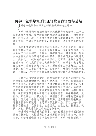2024年两学一做领导班子民主评议自我评价与总结