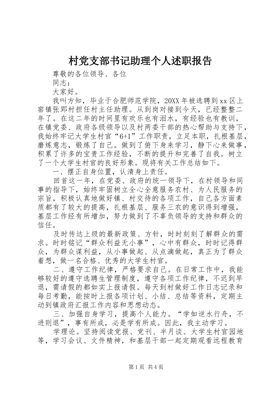 2024年村党支部书记助理个人述职报告_第1页