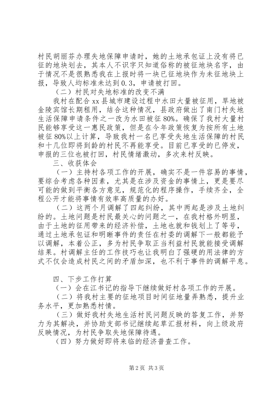 2024年村党支部书记助理工作汇报材料_第2页