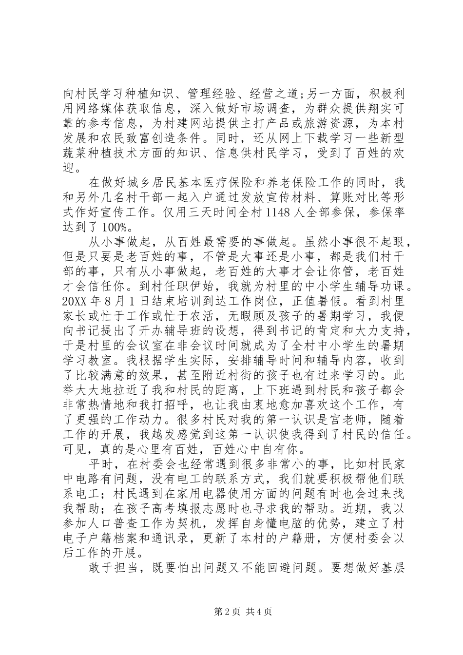 2024年村党支部书记助理工作总结_第2页