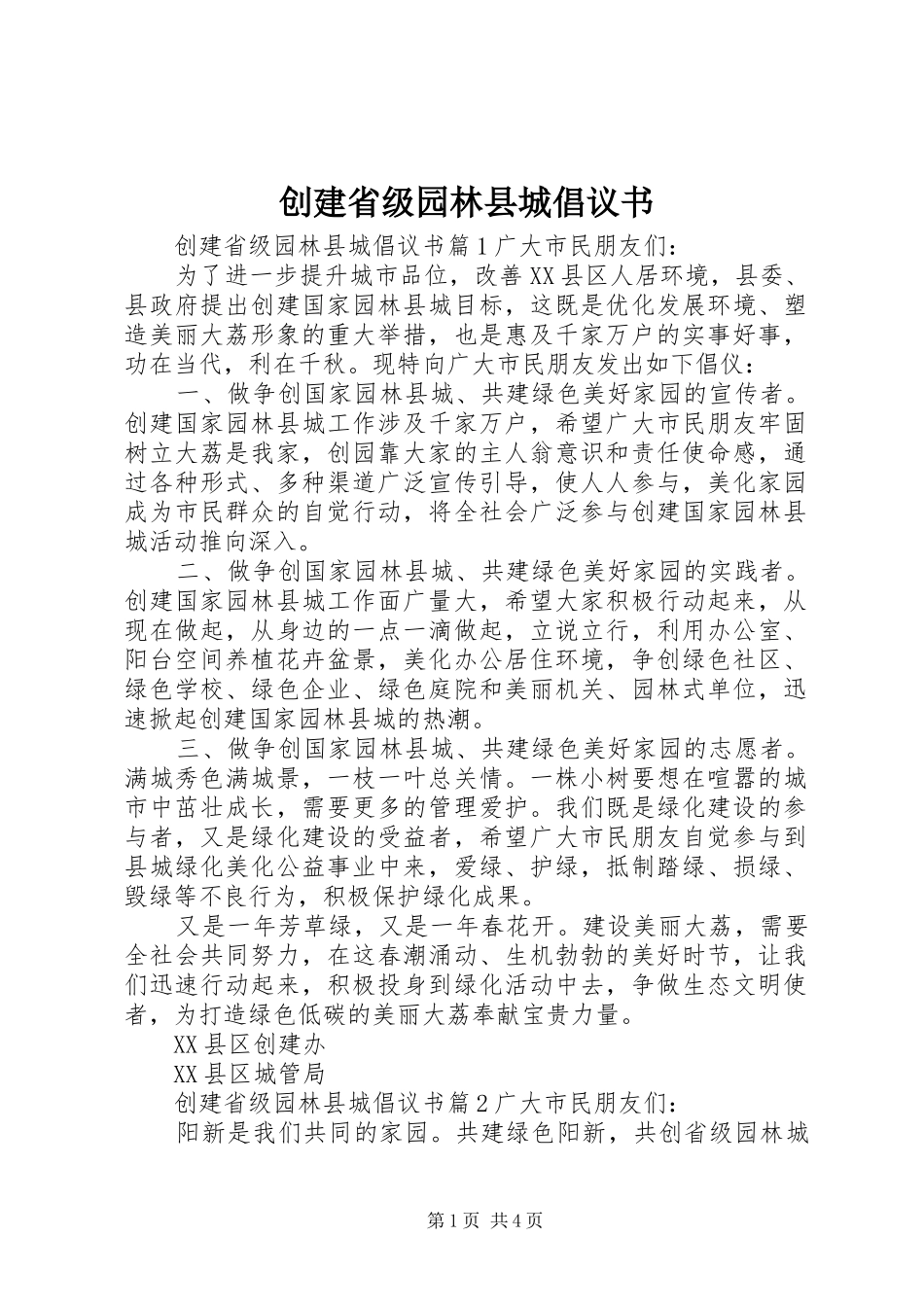 2024年创建省级园林县城倡议书_第1页