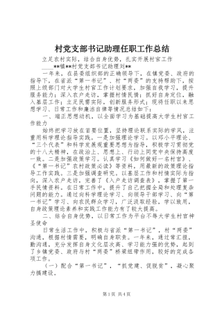 2024年村党支部书记助理任职工作总结