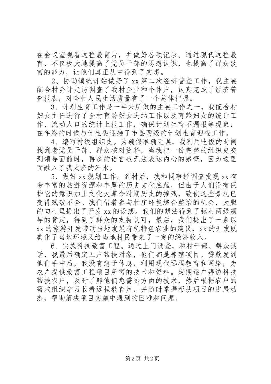 2024年村党支部书记助理述职报告_第2页