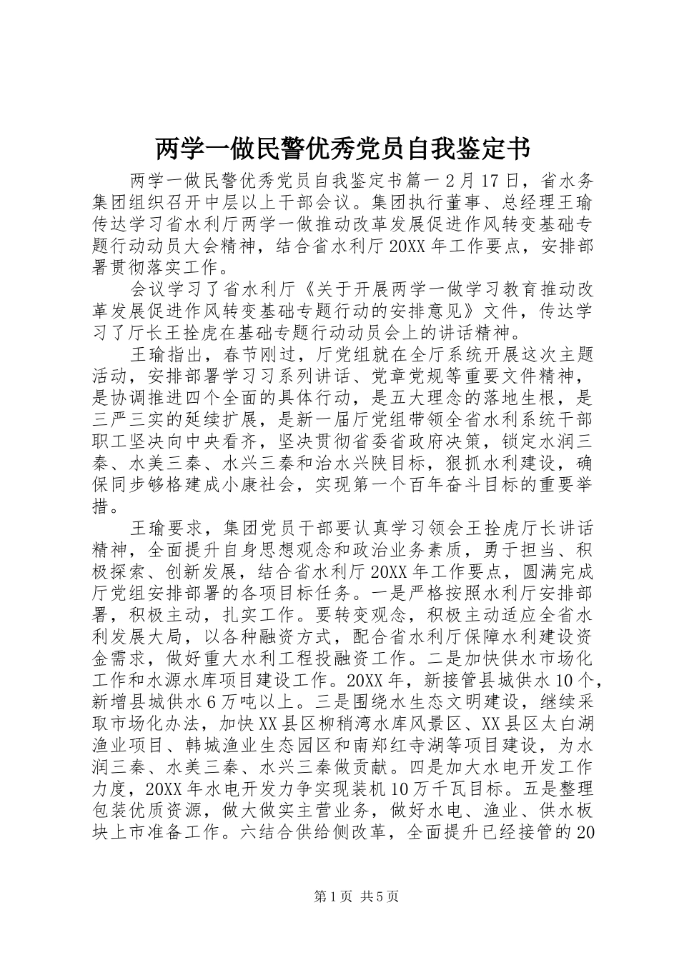 2024年两学一做民警优秀党员自我鉴定书_第1页