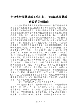 2024年创建省级园林县城工作汇报打造滨水园林城建设秀美新陶山