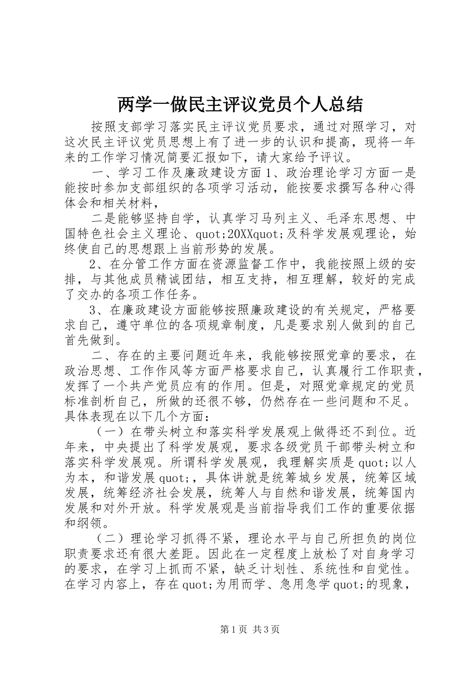 2024年两学一做民主评议党员个人总结_第1页