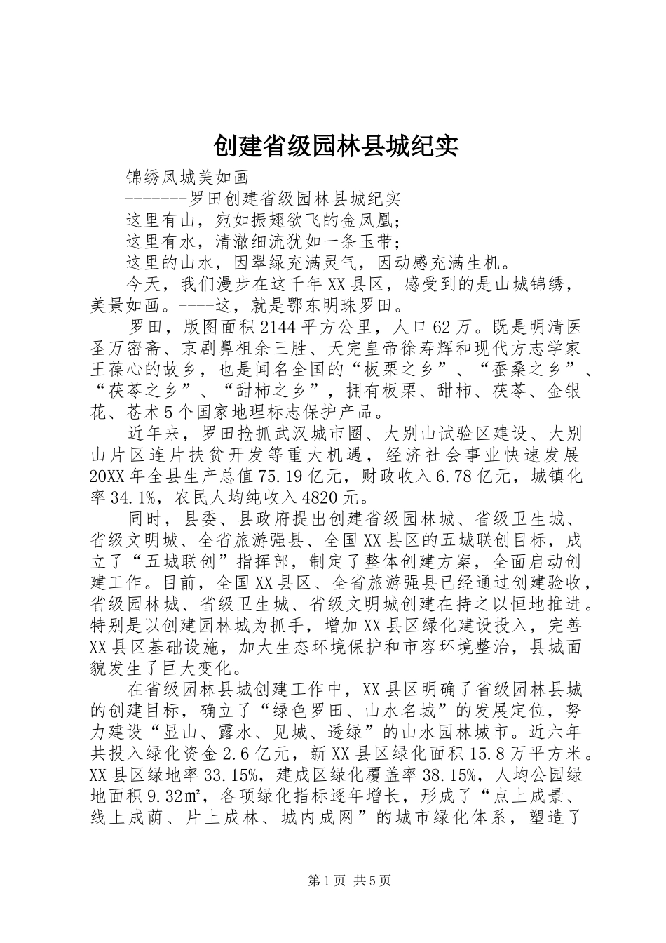 2024年创建省级园林县城纪实_第1页