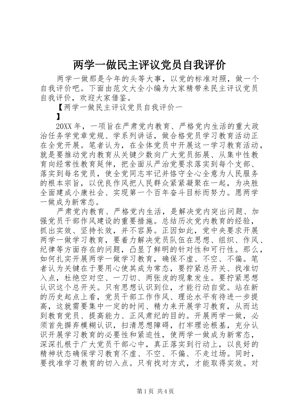 2024年两学一做民主评议党员自我评价_第1页