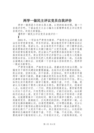 2024年两学一做民主评议党员自我评价