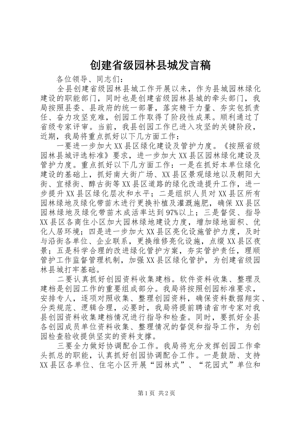 2024年创建省级园林县城讲话稿_第1页