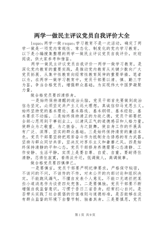 2024年两学一做民主评议党员自我评价大全