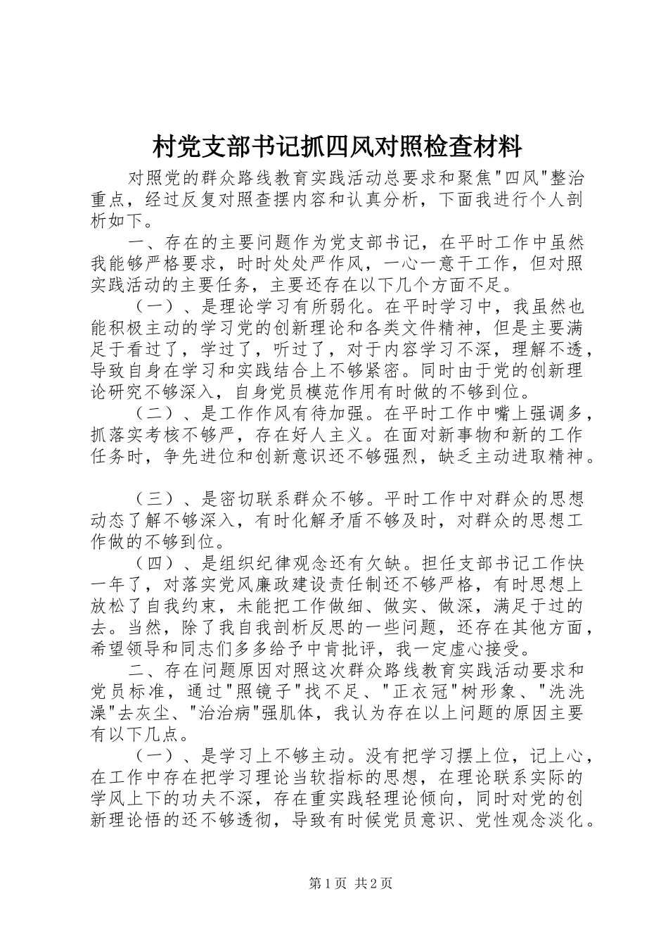 2024年村党支部书记抓四风对照检查材料_第1页