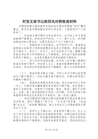 2024年村党支部书记抓四风对照检查材料