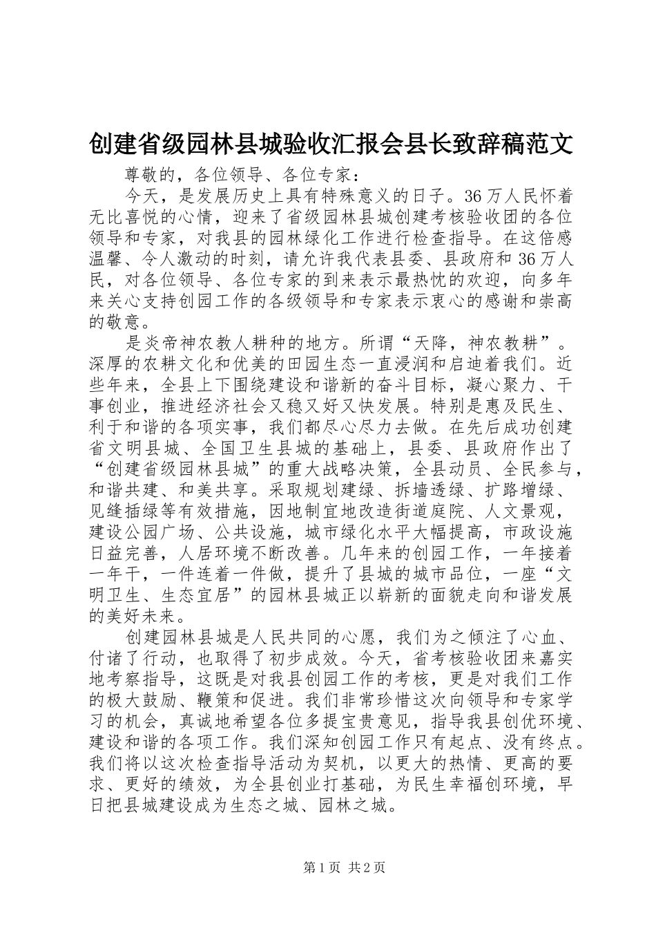 2024年创建省级园林县城验收汇报会县长致辞稿范文_第1页