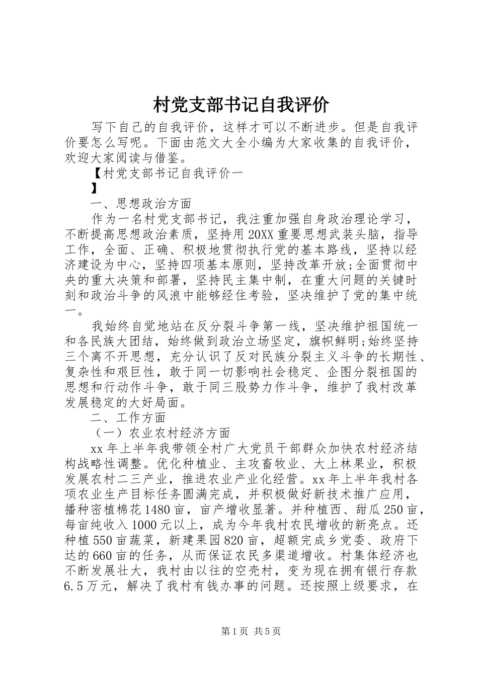 2024年村党支部书记自我评价_第1页